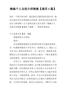 精编个人自我介绍锦集【通用4篇】
