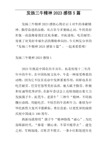 发扬三牛精神2023感悟5篇