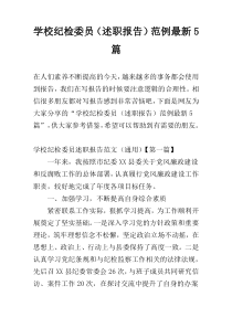 学校纪检委员（述职报告）范例最新5篇