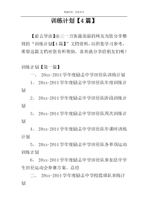 训练计划【4篇】