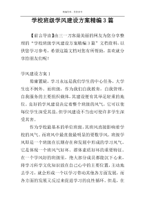 学校班级学风建设方案精编3篇