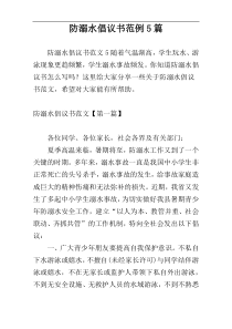 防溺水倡议书范例5篇