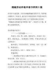 精编劳动仲裁申请书样例5篇