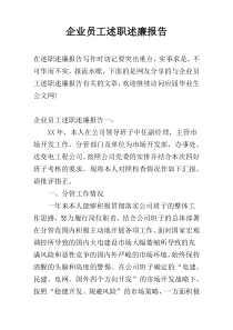 企业员工述职述廉报告