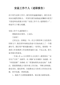 安监工作个人（述职报告）