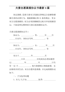 夫妻自愿离婚协议书最新4篇