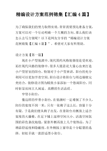 精编设计方案范例锦集【汇编4篇】