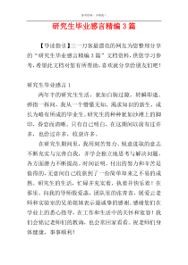 研究生毕业感言精编3篇