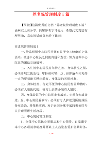 养老院管理制度5篇