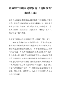 总监理工程师（述职报告）（述职报告）（精选4篇）
