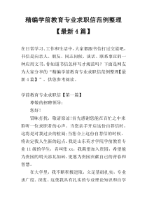 精编学前教育专业求职信范例整理【最新4篇】