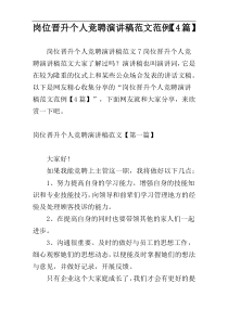 岗位晋升个人竞聘演讲稿范文范例【4篇】