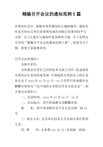 精编召开会议的通知范例5篇