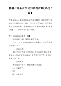 精编召开会议的通知范例汇集【热选5篇】