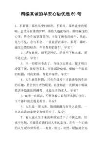 精编真诚的早安心语优选69句