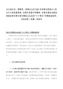 办公室主任、副领导、街道办主任2023年在带头坚持以人民为中心的发展思想、在带头发扬斗争精神、在