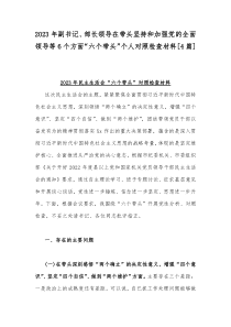 2023年副书记、部长领导在带头坚持和加强党的全面领导等6个方面“六个带头”个人对照检查材料[4