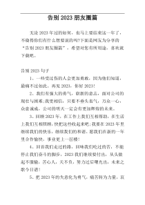 告别2023朋友圈篇