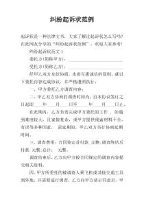 纠纷起诉状范例