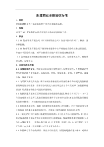 新建物业承接验收标准XXXX0212终稿