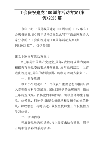工会庆祝建党100周年活动方案(案例)2023篇