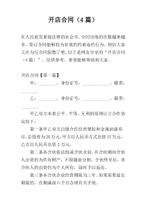 开店合同（4篇）