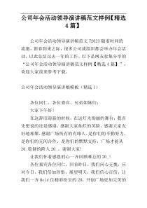 公司年会活动领导演讲稿范文样例【精选4篇】