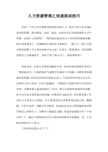 人力资源管理之快速面试技巧1