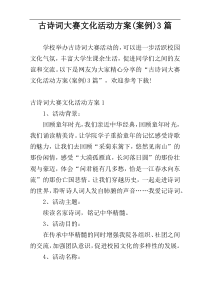 古诗词大赛文化活动方案(案例)3篇