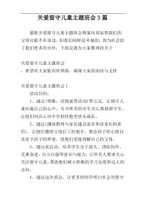 关爱留守儿童主题班会3篇