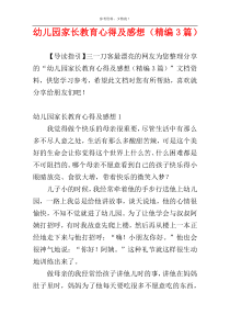 幼儿园家长教育心得及感想（精编3篇）