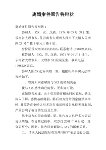 离婚案件原告答辩状