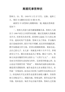 离婚民事答辩状