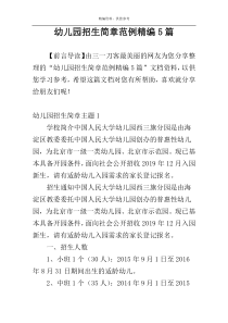 幼儿园招生简章范例精编5篇