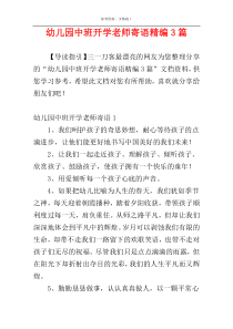 幼儿园中班开学老师寄语精编3篇