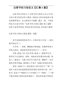 过春节的习俗征文【汇集4篇】