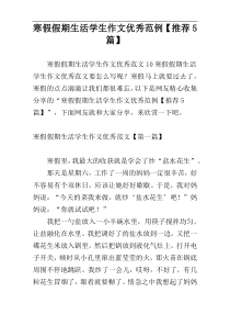 寒假假期生活学生作文优秀范例【推荐5篇】
