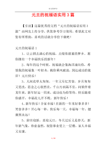 元旦的祝福语实用3篇