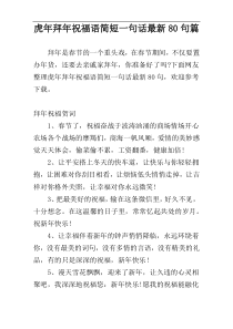 虎年拜年祝福语简短一句话最新80句篇