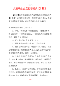 元旦联欢会宣传语经典【5篇】