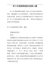 护士年度辞职报告范例4篇