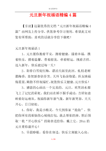元旦新年祝福语精编4篇