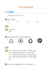 2019年沈阳市沈河七年级下学期期末数学试卷解析
