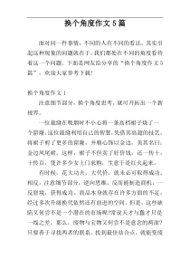 换个角度作文5篇