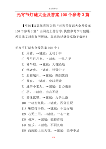 元宵节灯谜大全及答案100个参考3篇