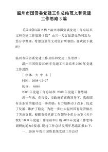 温州市国资委党建工作总结范文和党建工作思路3篇