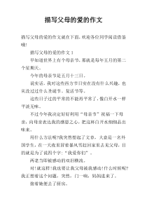 描写父母的爱的作文