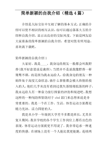简单新颖的自我介绍（精选4篇）