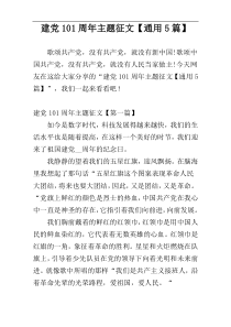 建党101周年主题征文【通用5篇】