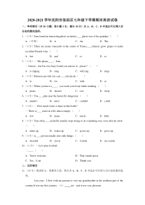 20202021学年沈阳市皇姑区七年级下学期期末英语试卷解析